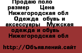 Продаю поло adidas размер S › Цена ­ 600 - Нижегородская обл. Одежда, обувь и аксессуары » Мужская одежда и обувь   . Нижегородская обл.